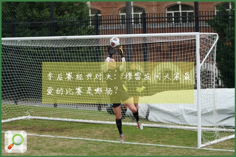 季后赛经典对决：穆雷发问大家最爱的比赛是哪场？