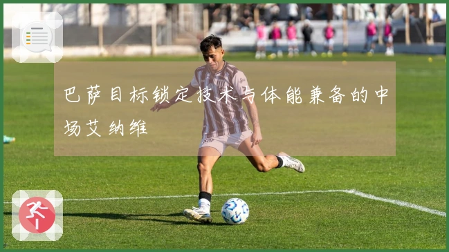 巴萨目标锁定技术与体能兼备的中场艾纳维