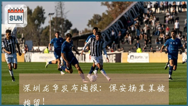 深圳龙华发布通报：保安杨某某被拘留！