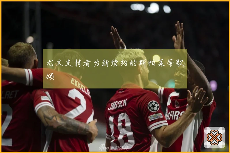 尤文支持者为新续约的斯帕莱蒂歌颂