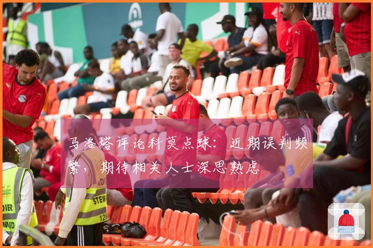 马洛塔评论科莫点球：近期误判频繁，期待相关人士深思熟虑