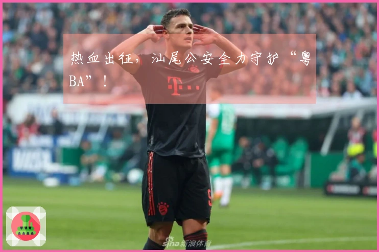 热血出征，汕尾公安全力守护“粤BA”！