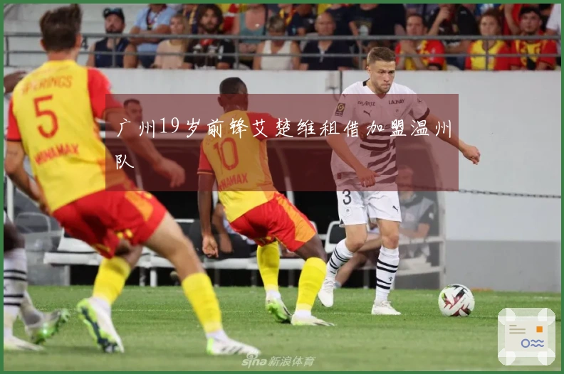 广州19岁前锋艾楚维租借加盟温州队