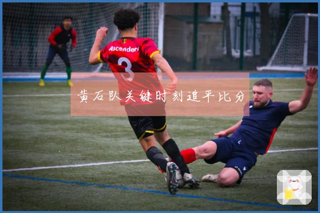 黄石队关键时刻追平比分