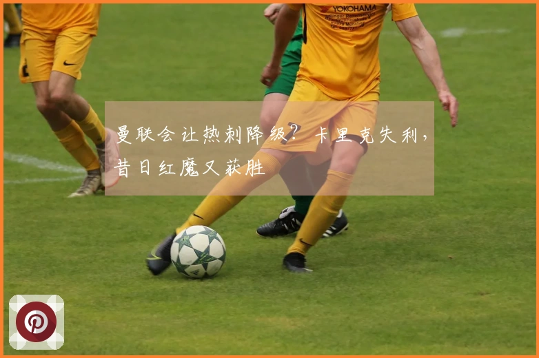 曼联会让热刺降级？卡里克失利，昔日红魔又获胜