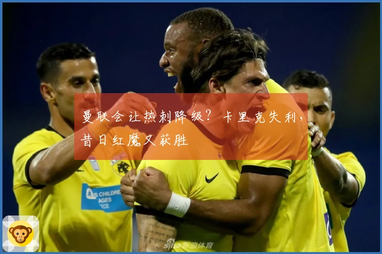 曼联会让热刺降级？卡里克失利，昔日红魔又获胜