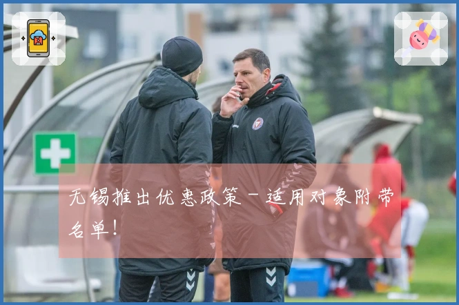 无锡推出优惠政策 - 适用对象附带名单！