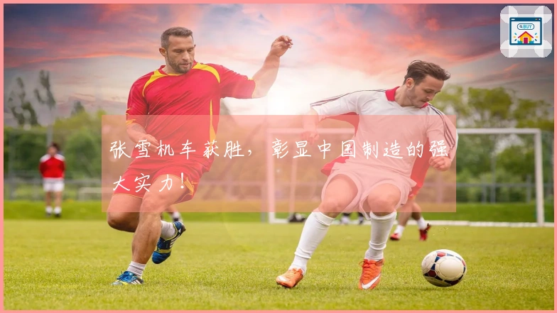 张雪机车获胜，彰显中国制造的强大实力！
