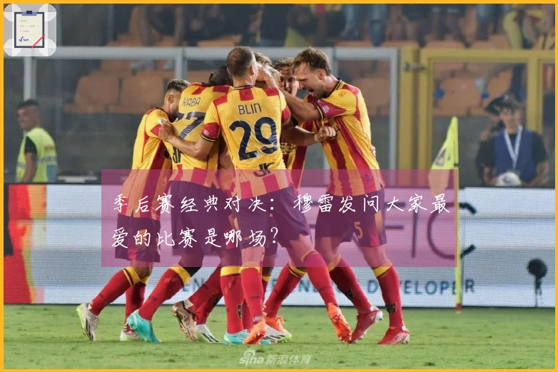 季后赛经典对决：穆雷发问大家最爱的比赛是哪场？