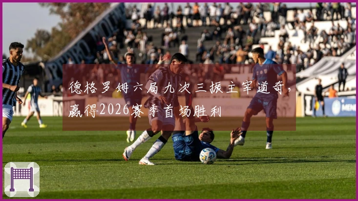 德格罗姆六局九次三振主宰道奇，赢得2026赛季首场胜利